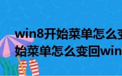 win8开始菜单怎么变回win7风格（win8开始菜单怎么变回win7风格）