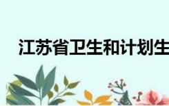 江苏省卫生和计划生育人力资源管理系统