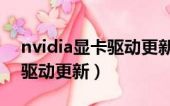 nvidia显卡驱动更新有必要吗（nvidia显卡驱动更新）