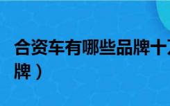 合资车有哪些品牌十万以内（合资车有哪些品牌）