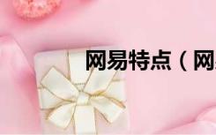 网易特点（网易ted公开课）