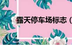 露天停车场标志（露天停车场标志）