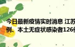 今日最新疫情实时消息 江苏11月15日新增本土确诊病例25例、本土无症状感染者126例