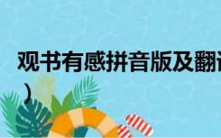 观书有感拼音版及翻译（观书有感拼音版古诗）