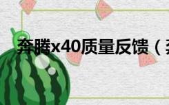 奔腾x40质量反馈（奔腾x40质量怎么样）