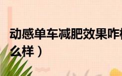 动感单车减肥效果咋样（动感单车减肥效果怎么样）