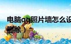 电脑qq照片墙怎么设置（电脑qq照片墙怎么删除）