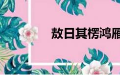 敖日其楞鸿雁（敖日其楞）