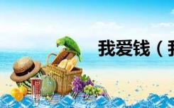 我爱钱（我爱qq吧）