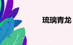 琉璃青龙（琉璃青）
