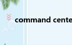 command center（command键）