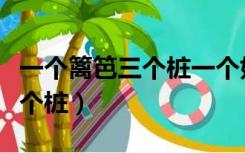 一个篱笆三个桩一个好汉三个帮（一个篱笆三个桩）