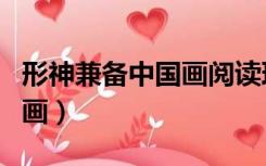 形神兼备中国画阅读理解答案（形神兼备中国画）