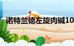 诺特兰德左旋肉碱100000和60000的区别