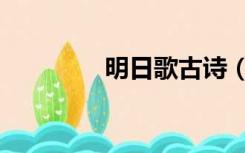 明日歌古诗（明日歌古诗）