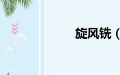 旋风铣（旋风铣）