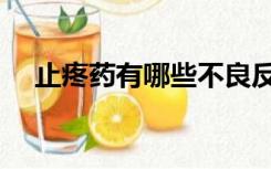 止疼药有哪些不良反应（止疼药有哪些）
