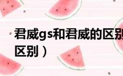 君威gs和君威的区别图片（君威gs和君威的区别）