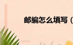 邮编怎么填写（邮编怎么填写）