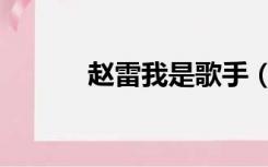赵雷我是歌手（赵雷我是歌手）