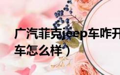 广汽菲克jeep车咋开加油盖（广汽菲克jeep车怎么样）