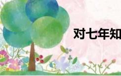 对七年知青的思考