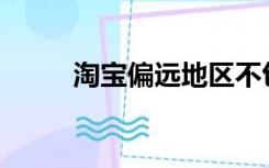 淘宝偏远地区不包邮的话有哪些？