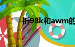 折98k和awm的折法（折9000）
