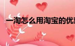 一淘怎么用淘宝的优惠券（一淘怎么返利）