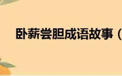 卧薪尝胆成语故事（卧薪尝胆成语故事）