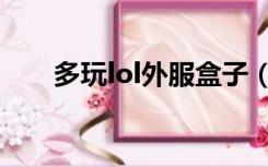 多玩lol外服盒子（多玩lol外服盒子）