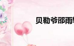 贝勒爷邵雨轩（贝勒爷）