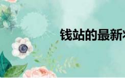 钱站的最新状况（钱站）