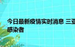 今日最新疫情实时消息 三亚新增1例确诊病例、2例无症状感染者