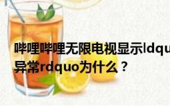 哔哩哔哩无限电视显示ldquo无法连接服务器或服务器返回异常rdquo为什么？