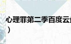 心理罪第二季百度云盘（心理罪第二季百度云）