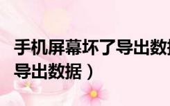 手机屏幕坏了导出数据多少钱（手机屏幕坏了导出数据）