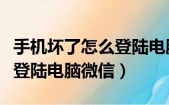 手机坏了怎么登陆电脑微信上（手机坏了怎么登陆电脑微信）
