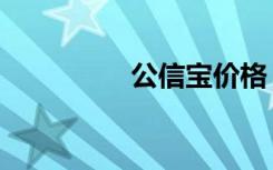 公信宝价格（公信中国）