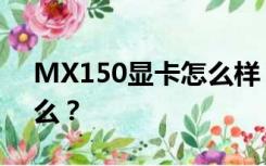MX150显卡怎么样？MX150显卡相当于什么？
