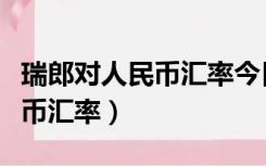 瑞郎对人民币汇率今日汇率查询（瑞郎对人民币汇率）