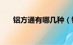 铝方通有哪几种（铝方通有哪些规格）