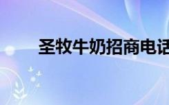 圣牧牛奶招商电话（圣牧牛奶官网）