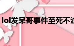 lol发呆哥事件至死不渝（LOL中发呆哥是谁）