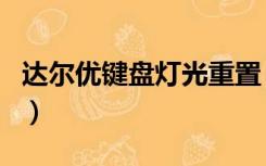 达尔优键盘灯光重置（达尔优键盘灯光怎么调）
