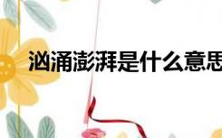 汹涌澎湃是什么意思（前夕是什么意思）