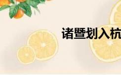 诸暨划入杭州最新消息