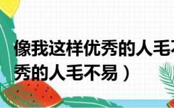像我这样优秀的人毛不易周星驰（像我这样优秀的人毛不易）
