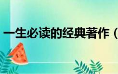 一生必读的经典著作（一生必读的经典书籍）