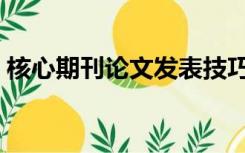 核心期刊论文发表技巧（核心期刊论文发表）